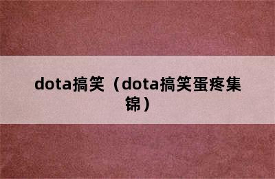 dota搞笑（dota搞笑蛋疼集锦）