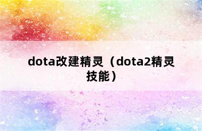 dota改建精灵（dota2精灵技能）