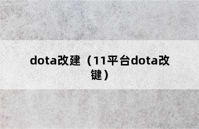 dota改建（11平台dota改键）