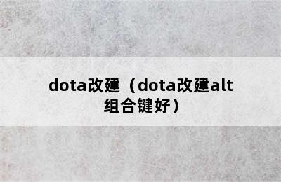 dota改建（dota改建alt组合键好）