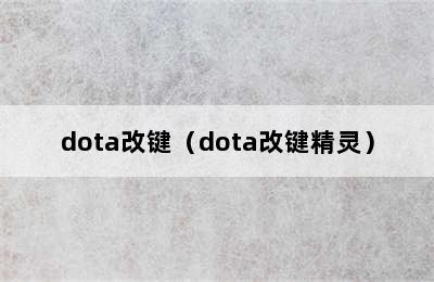 dota改键（dota改键精灵）