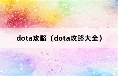 dota攻略（dota攻略大全）