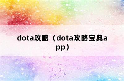 dota攻略（dota攻略宝典app）