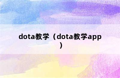 dota教学（dota教学app）