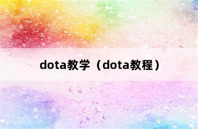 dota教学（dota教程）