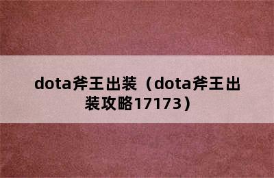 dota斧王出装（dota斧王出装攻略17173）