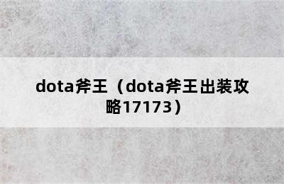 dota斧王（dota斧王出装攻略17173）