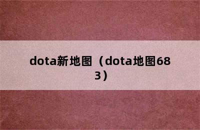 dota新地图（dota地图683）