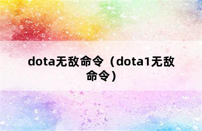 dota无敌命令（dota1无敌命令）