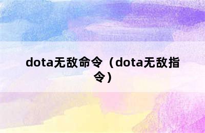 dota无敌命令（dota无敌指令）