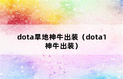 dota旱地神牛出装（dota1神牛出装）