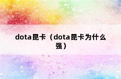 dota昆卡（dota昆卡为什么强）