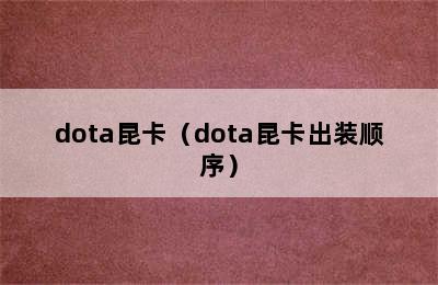 dota昆卡（dota昆卡出装顺序）