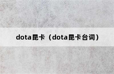 dota昆卡（dota昆卡台词）