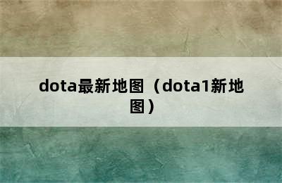 dota最新地图（dota1新地图）