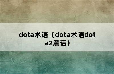 dota术语（dota术语dota2黑话）