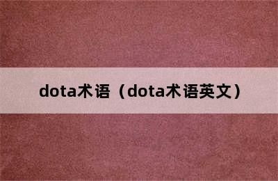 dota术语（dota术语英文）