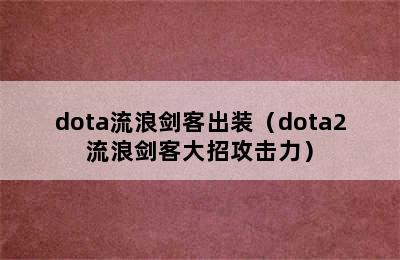 dota流浪剑客出装（dota2流浪剑客大招攻击力）