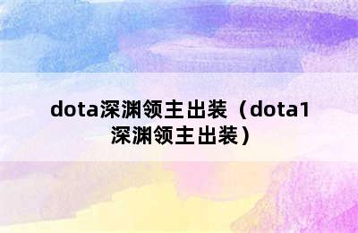 dota深渊领主出装（dota1深渊领主出装）