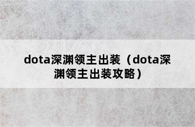 dota深渊领主出装（dota深渊领主出装攻略）