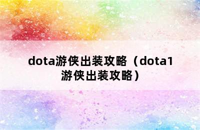 dota游侠出装攻略（dota1游侠出装攻略）