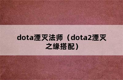 dota湮灭法师（dota2湮灭之缘搭配）