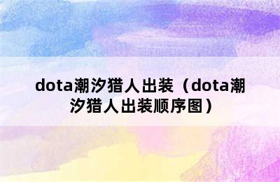 dota潮汐猎人出装（dota潮汐猎人出装顺序图）