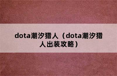 dota潮汐猎人（dota潮汐猎人出装攻略）