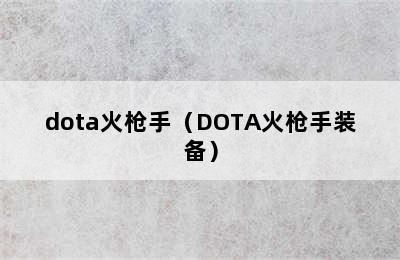 dota火枪手（DOTA火枪手装备）