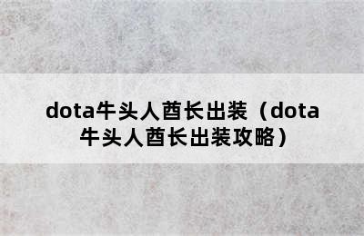 dota牛头人酋长出装（dota牛头人酋长出装攻略）