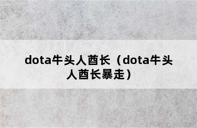 dota牛头人酋长（dota牛头人酋长暴走）