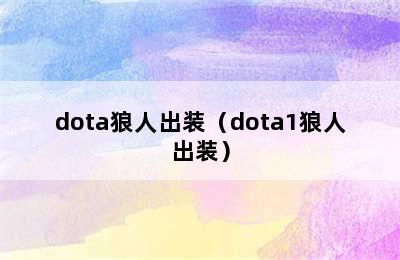 dota狼人出装（dota1狼人出装）