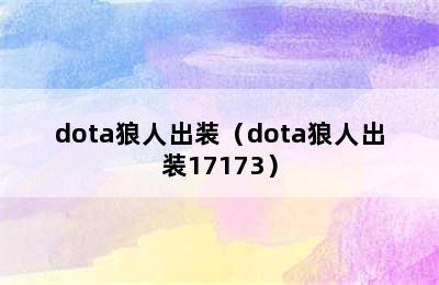 dota狼人出装（dota狼人出装17173）