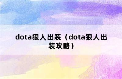 dota狼人出装（dota狼人出装攻略）