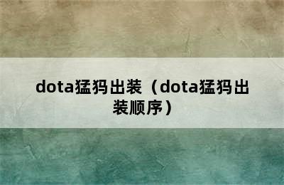 dota猛犸出装（dota猛犸出装顺序）