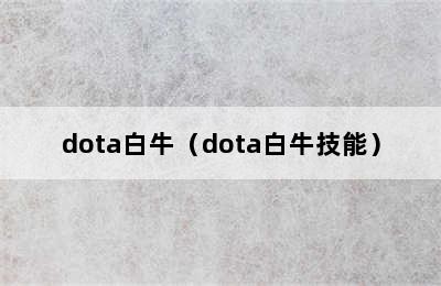 dota白牛（dota白牛技能）