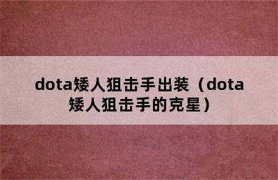 dota矮人狙击手出装（dota矮人狙击手的克星）