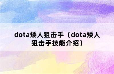 dota矮人狙击手（dota矮人狙击手技能介绍）