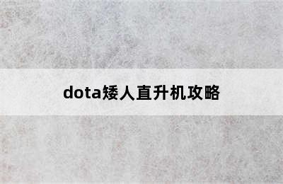 dota矮人直升机攻略