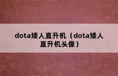 dota矮人直升机（dota矮人直升机头像）