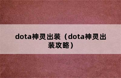 dota神灵出装（dota神灵出装攻略）