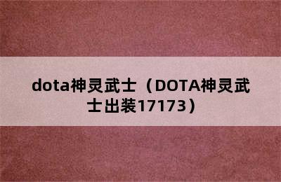 dota神灵武士（DOTA神灵武士出装17173）