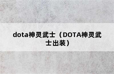 dota神灵武士（DOTA神灵武士出装）