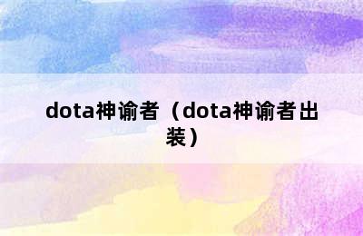 dota神谕者（dota神谕者出装）