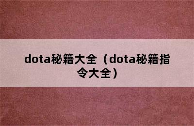 dota秘籍大全（dota秘籍指令大全）