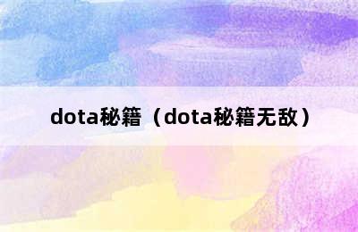 dota秘籍（dota秘籍无敌）