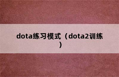 dota练习模式（dota2训练）