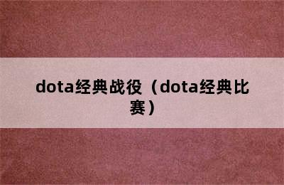 dota经典战役（dota经典比赛）