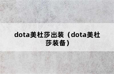 dota美杜莎出装（dota美杜莎装备）