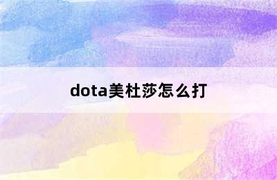 dota美杜莎怎么打